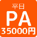 小規模イベントPA(平日パック)