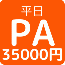 小規模イベントPA(平日パック)