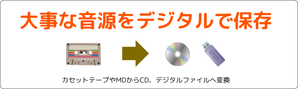 カセットテープからCDへ変換