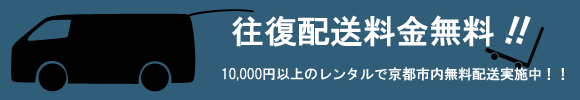 京都市内無料配送